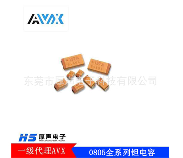 供应AVX贴片钽电容0805全系列钽电容现货