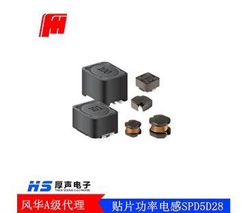 FH/风华封闭式贴片功率电感SPD5D28 SMT绕线电感优品