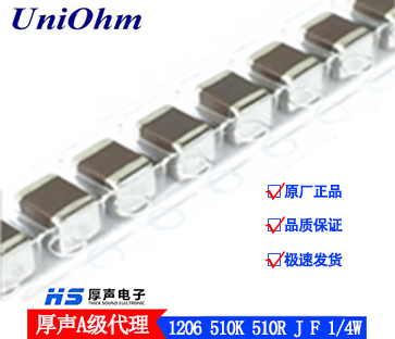 Uniohm代理供应1206 510K 510R精度1% 5% 1/4W正品保障